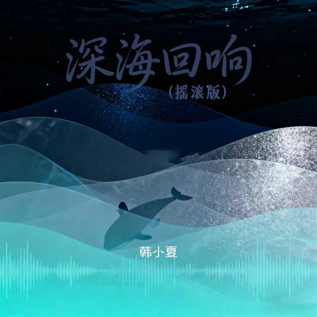 深海回响(摇滚版)DJ