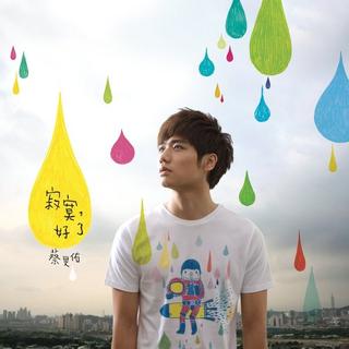 曾经也想过一了白了