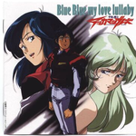 宇宙の騎士 テッカマンブレード Blue Blue my love lullaby专辑