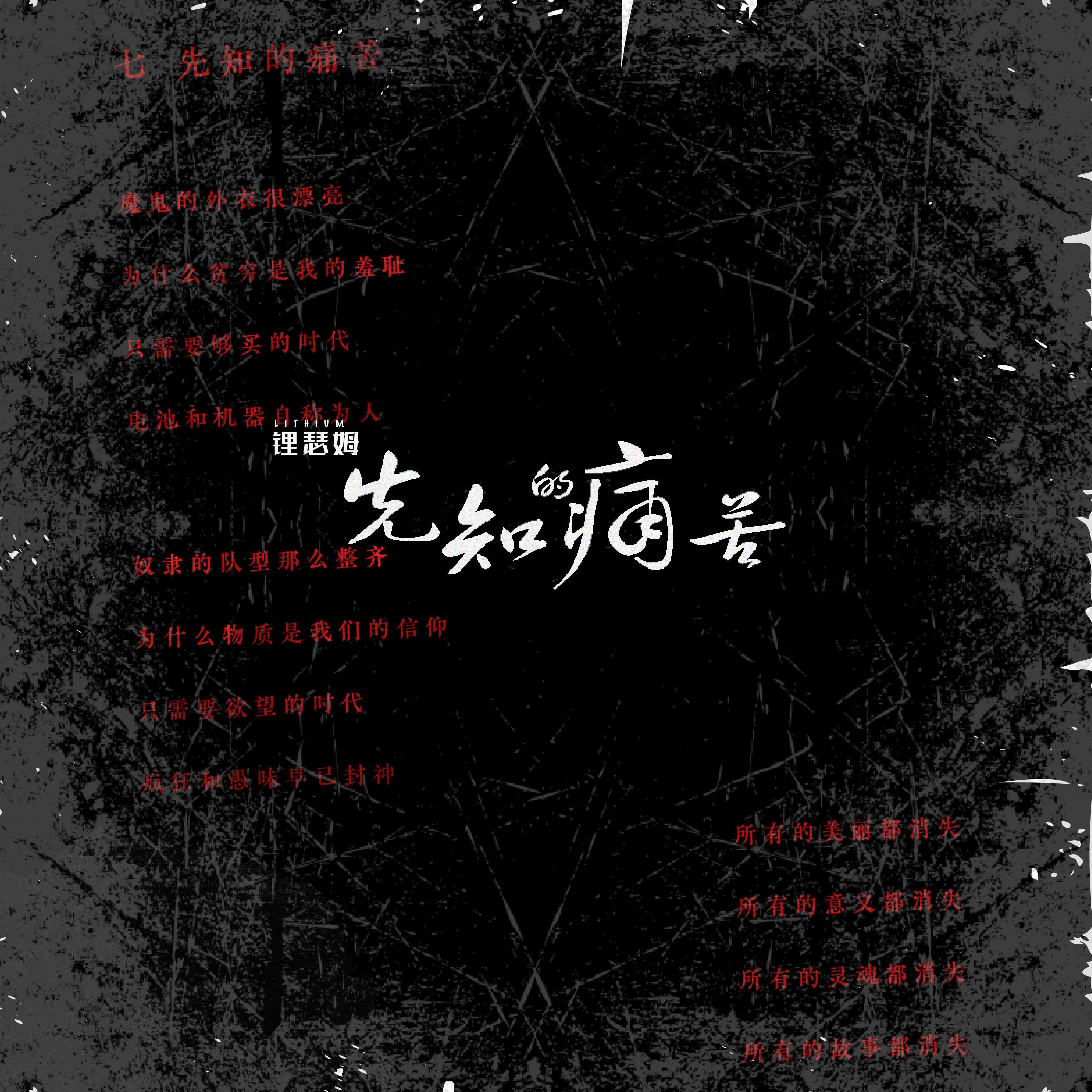 先知的痛苦