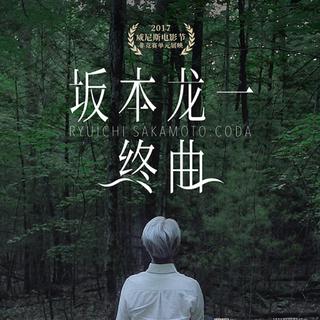 坂本龙一 曲未终 人未散