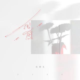 Cc妹妹是赵栖兑呀