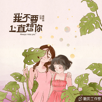 杨胖雨&yihuik苡慧-我不要一直想你 伴奏