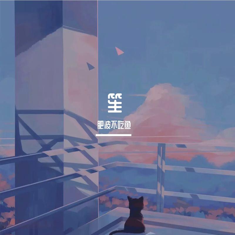 笙