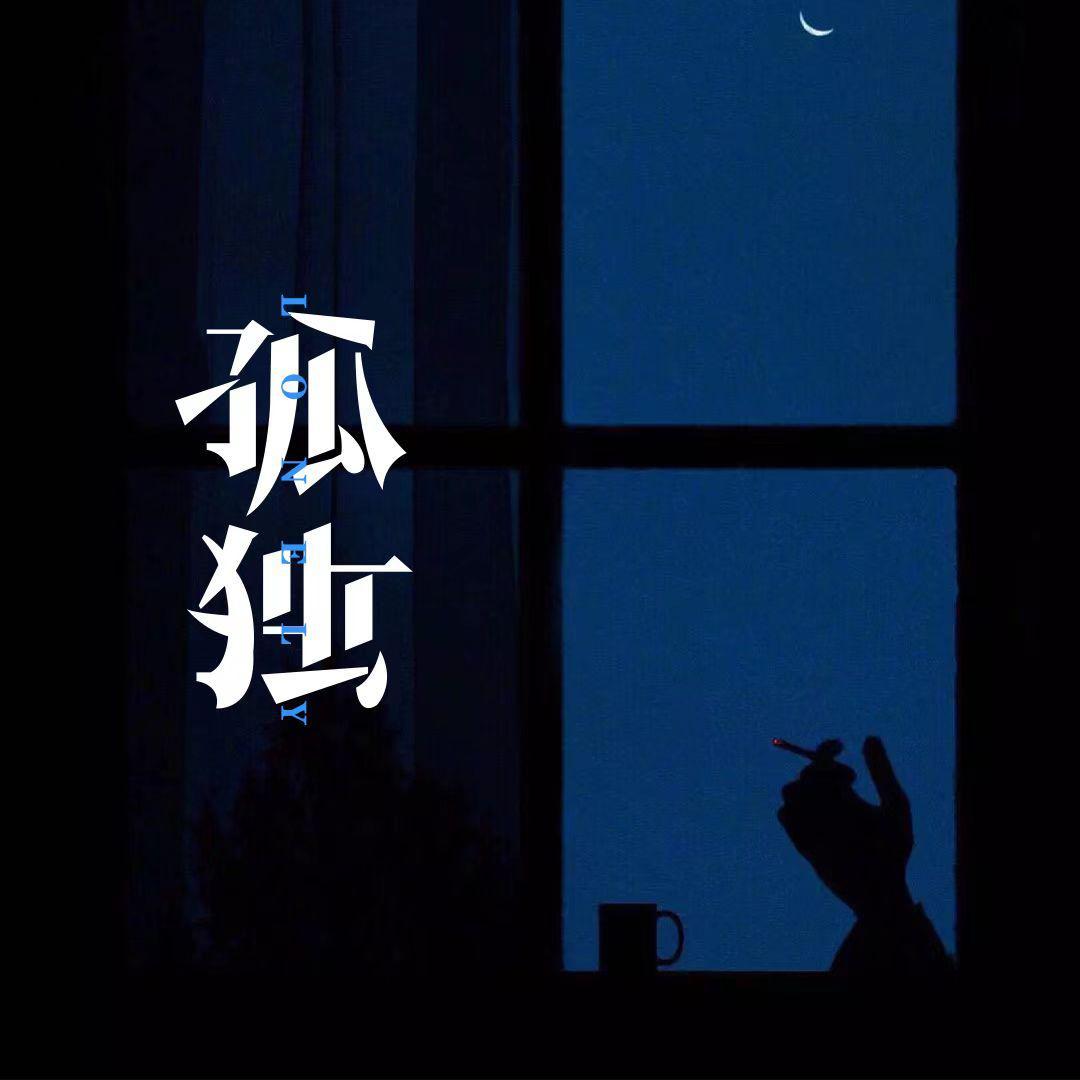孤独