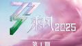 乘风2025 第1期专辑