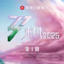 乘风2025 第1期