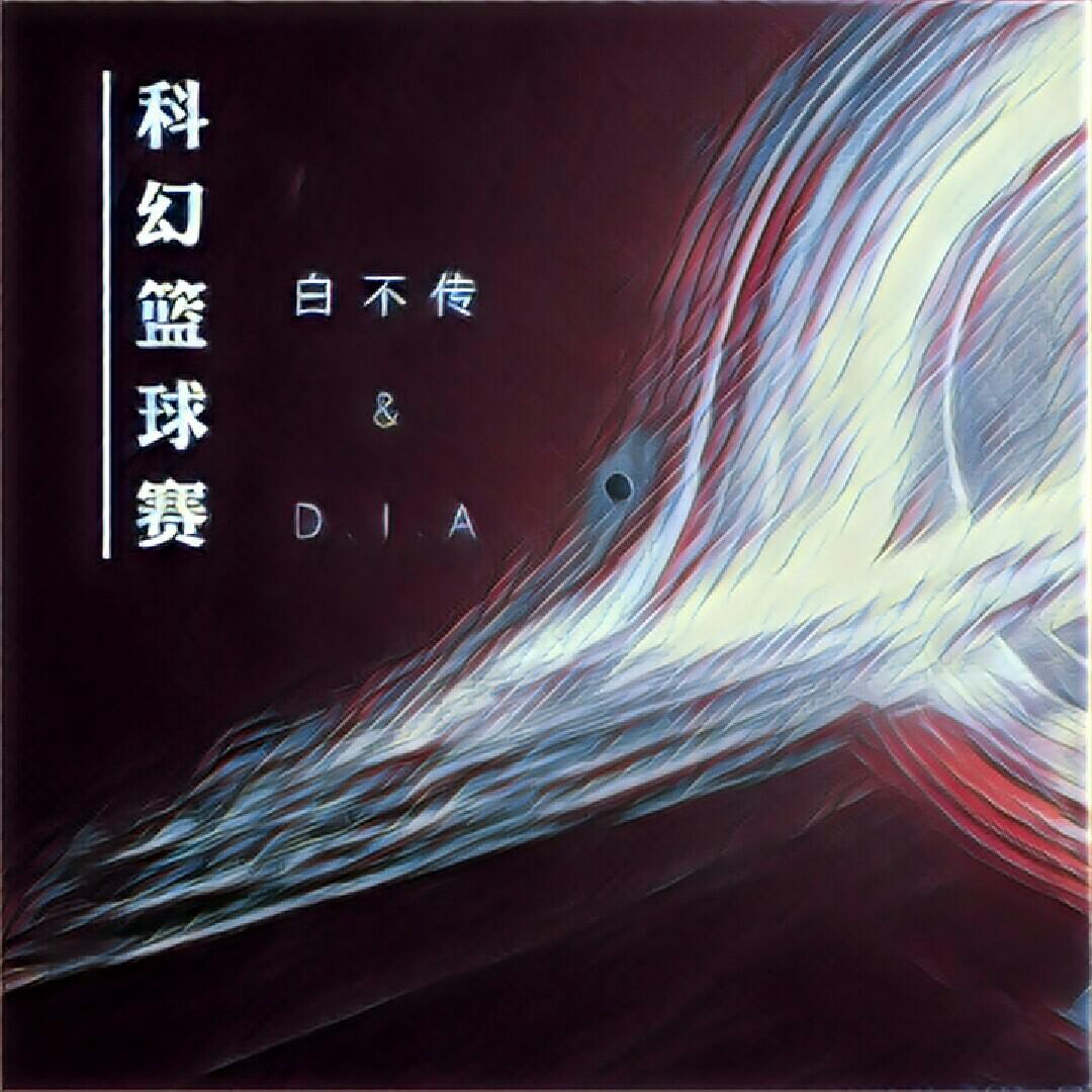 科幻篮球赛专辑