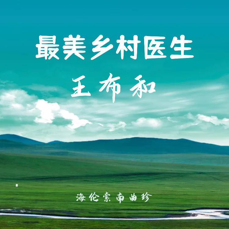 最美乡村医生王布和