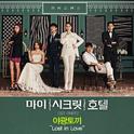 마이 시크릿 호텔 OST Part.2专辑