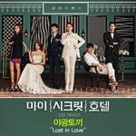 마이 시크릿 호텔 OST Part.2专辑