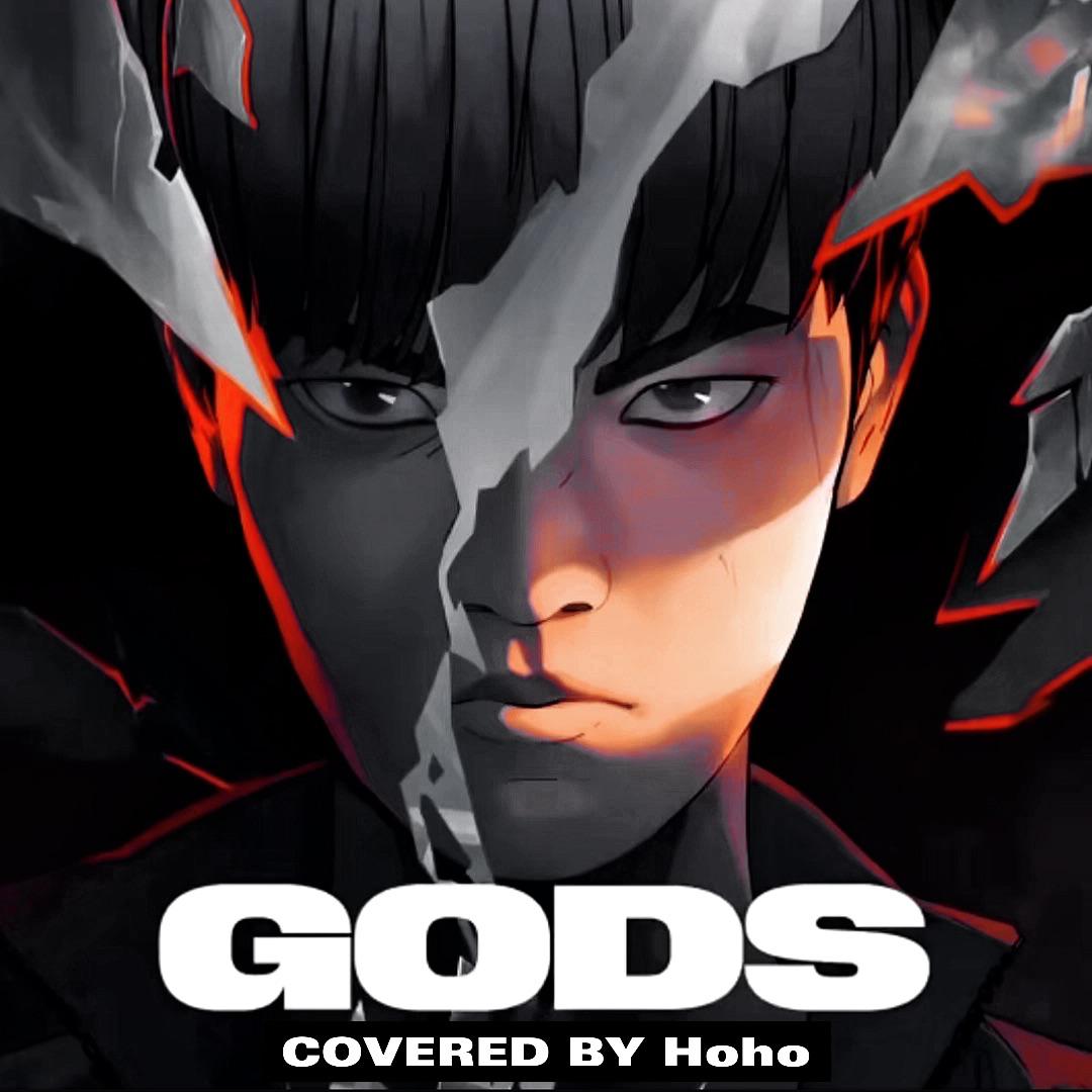 登神（GODS)