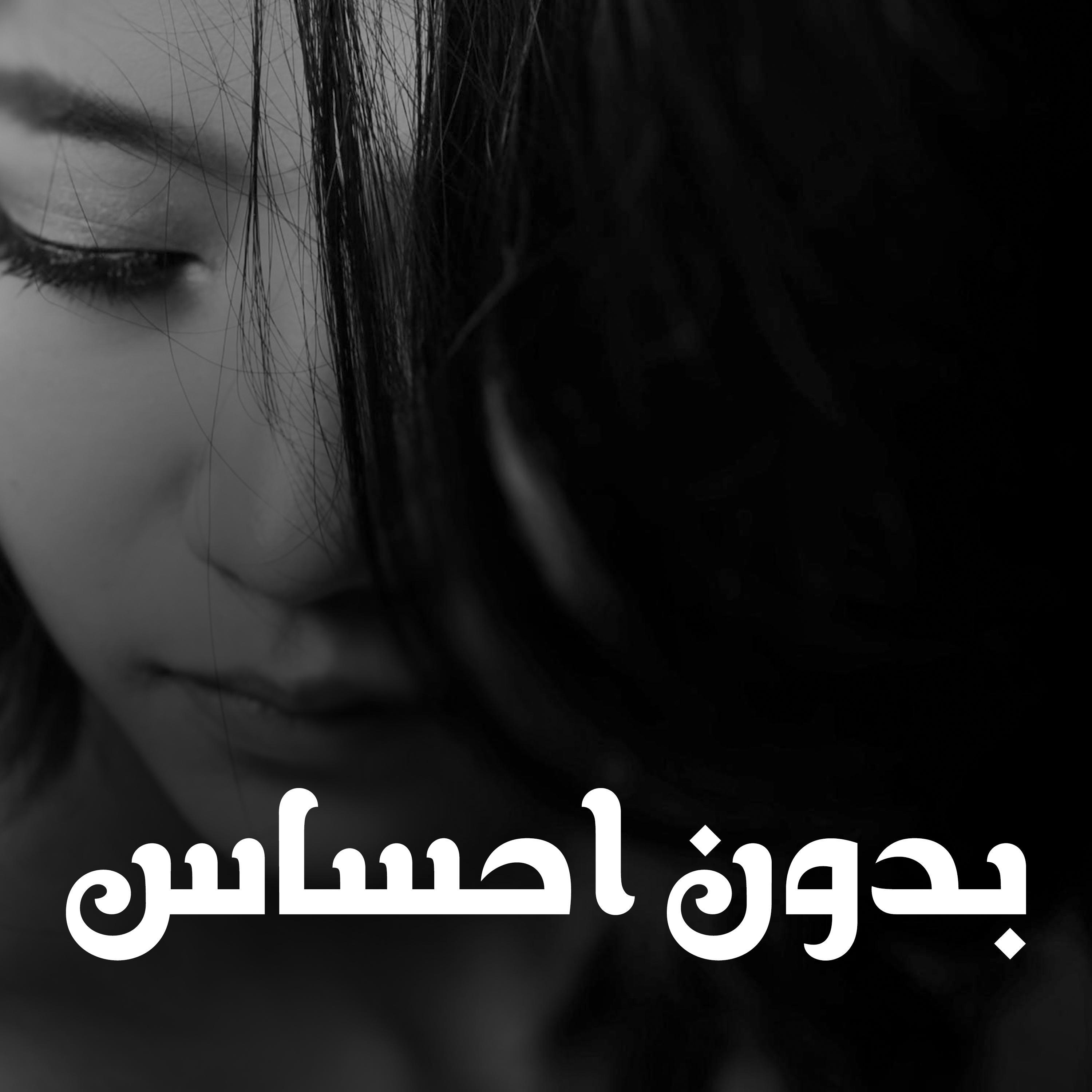 بدون إحساس
