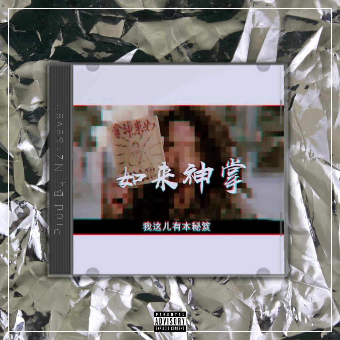 如来神掌【中国风TRAP BEAT x Chinese】