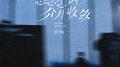 思念怎因分开收敛专辑