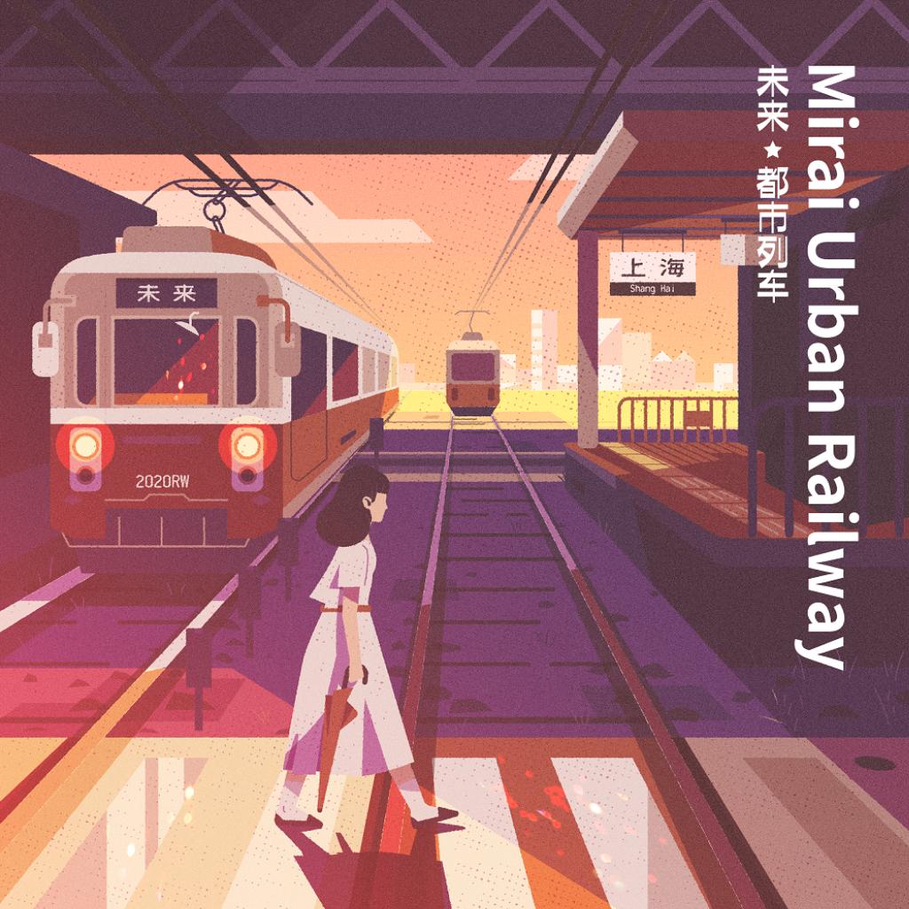 未來☆都市列車