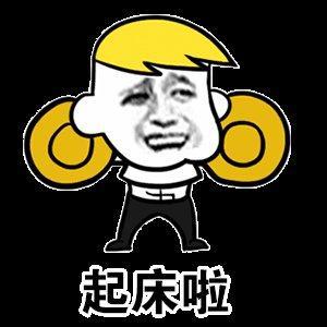 人是一定要起床的，要不然醒不来怎么办