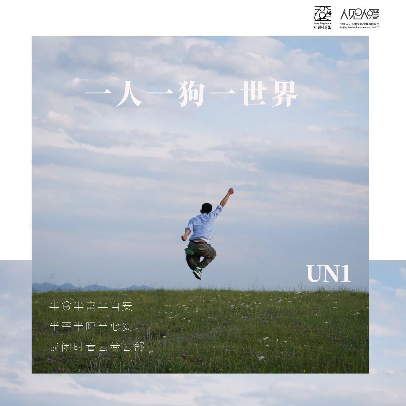 UN1组合歌曲封面