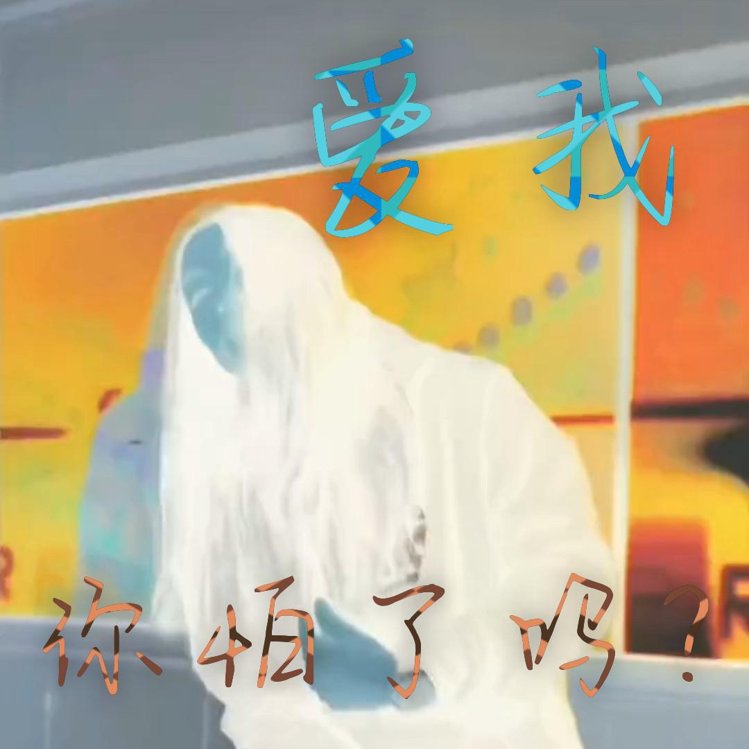 爱我你怕了吗？