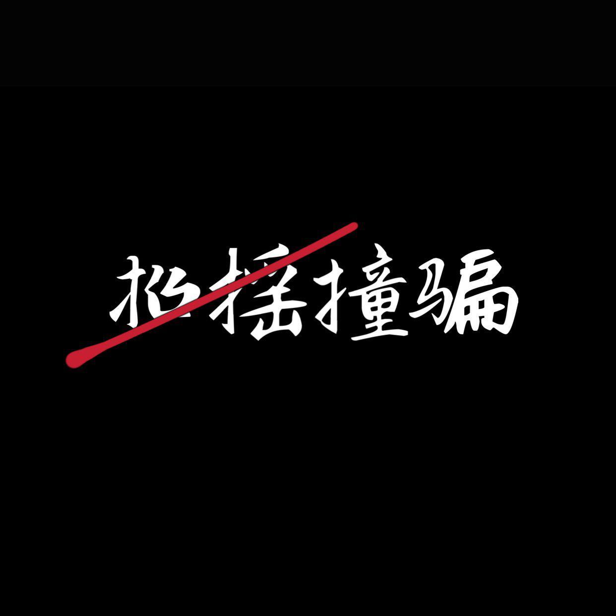 招摇