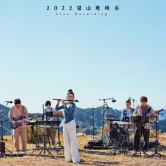 拨云/无影无踪 (2022望山Live)