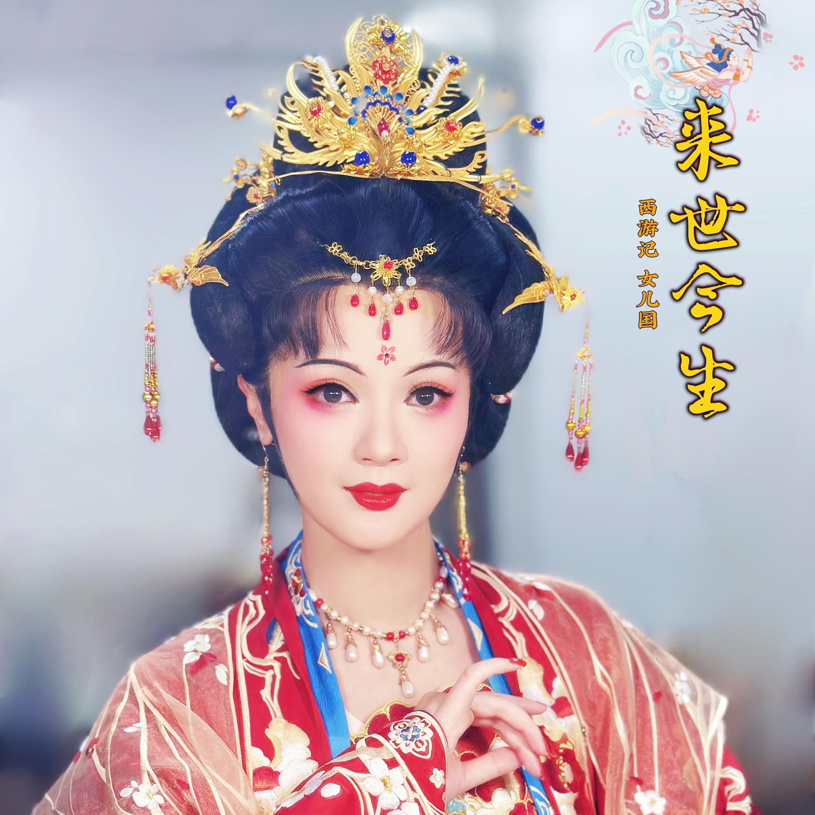 来世今生