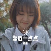 靠近一点点