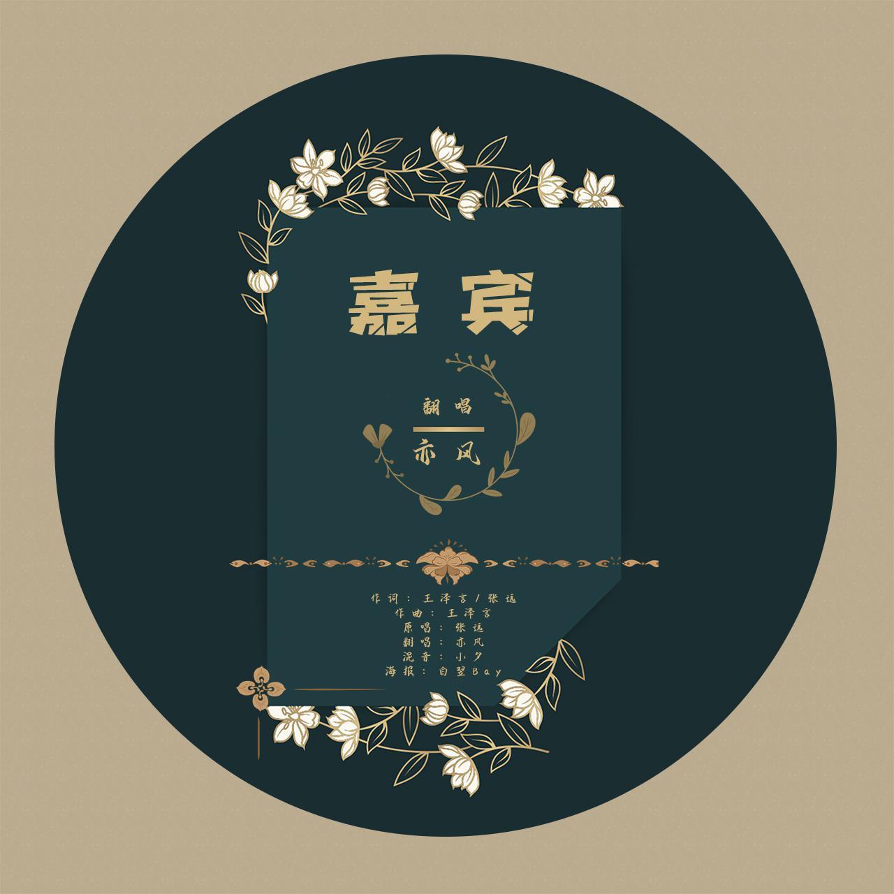 嘉宾（电影《你的婚礼》推广曲）（翻自 张远）