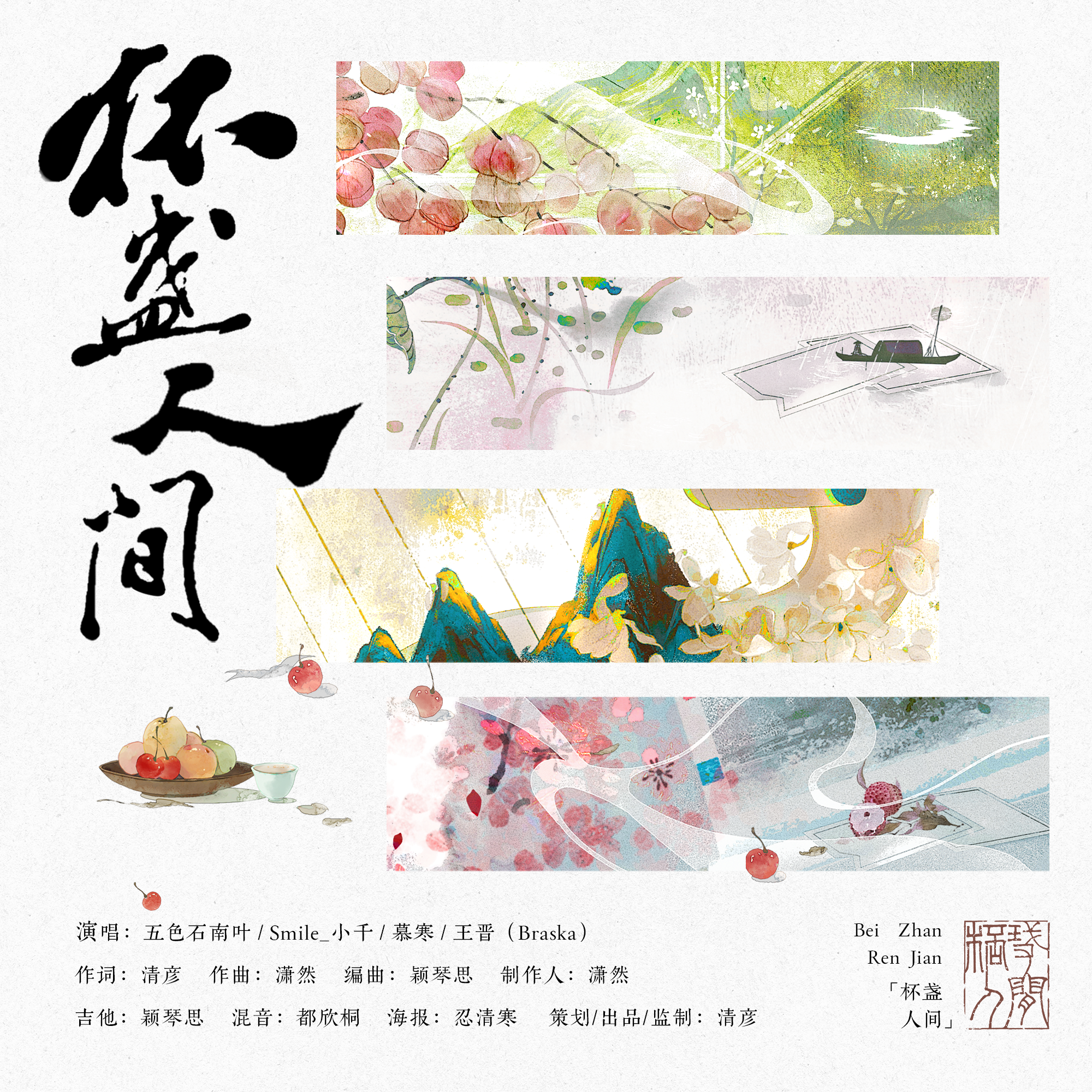 杯盏人间