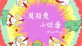 奥特曼小怪兽专辑