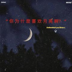 你为什麽喜欢月亮啊？(Moon)