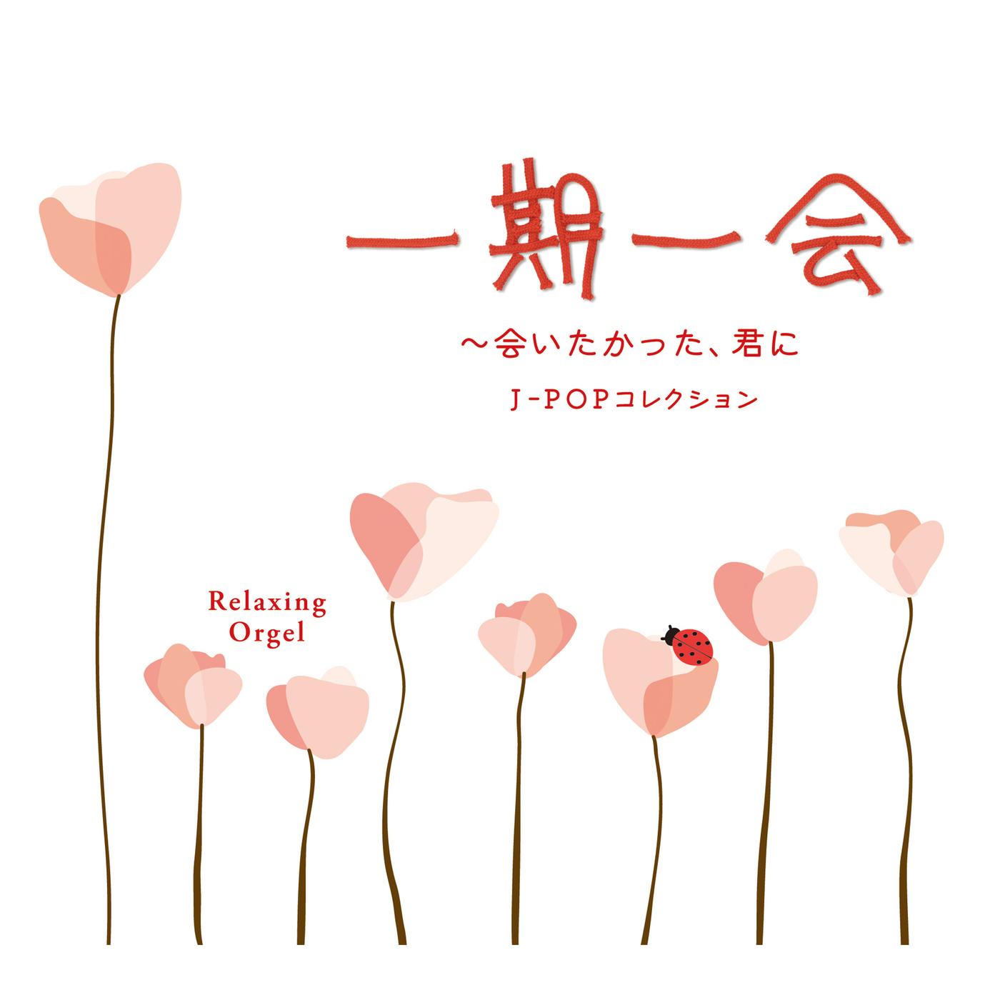 α波オルゴール～一期一会・会いたかった、君に／J-POPコレクション