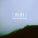 『出旧』Out Of The Past专辑