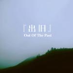 『出旧』Out Of The Past专辑