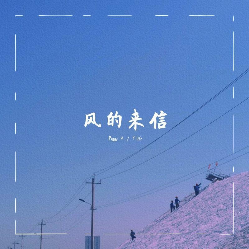 风的来信