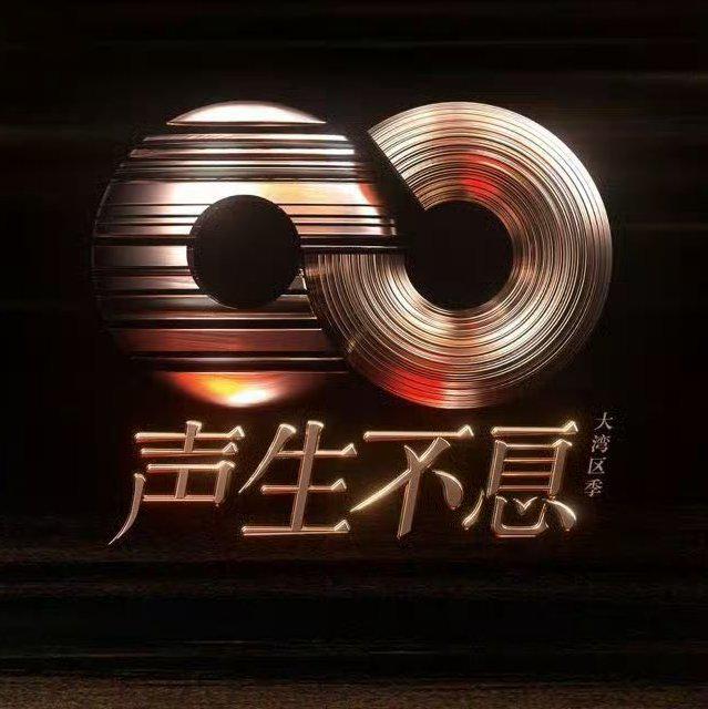 综艺 | 声生不息大湾区季 | 歌曲全收录