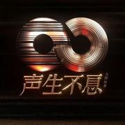 综艺 | 声生不息大湾区季 | 歌曲全收录