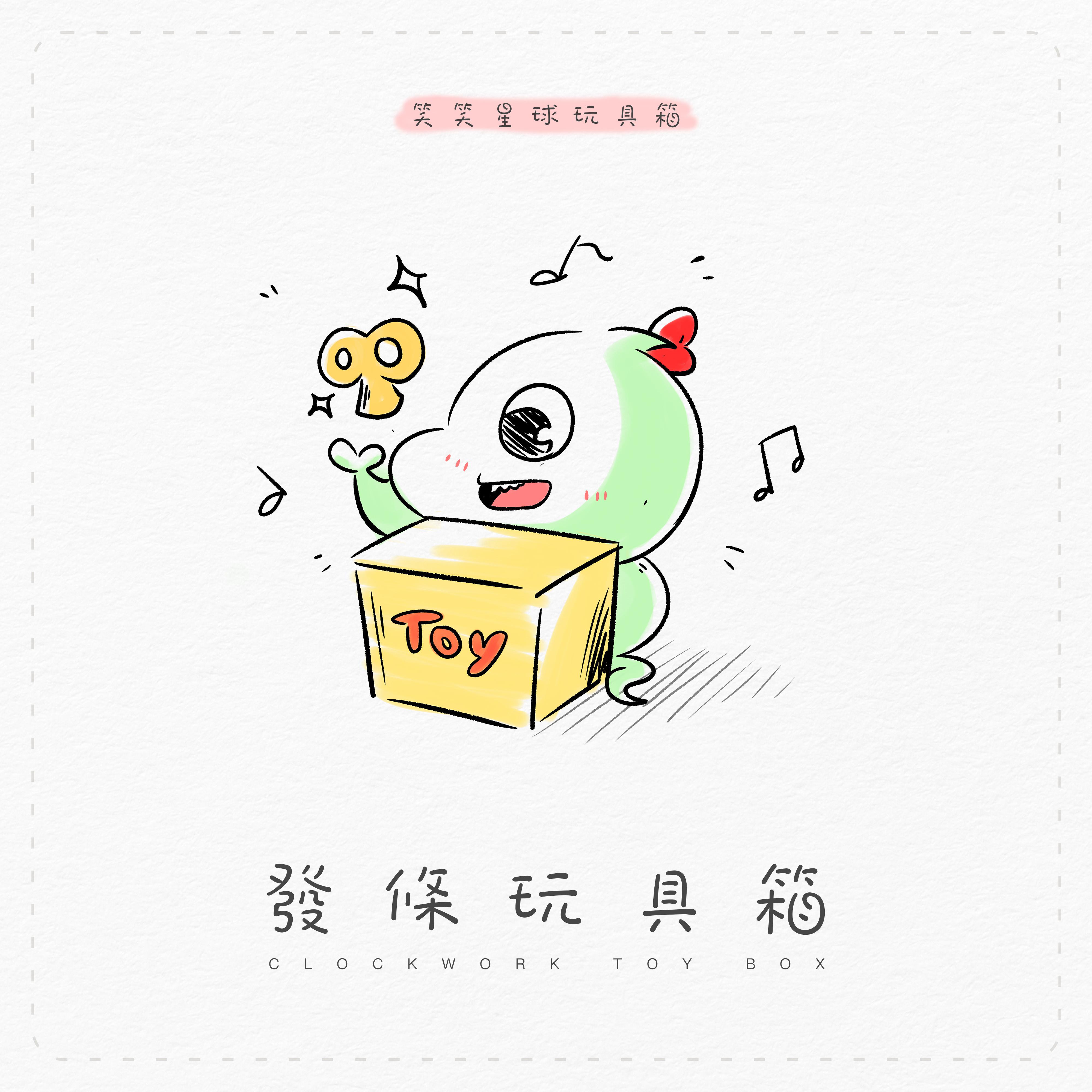 发条玩具箱｜笑笑星球玩具箱