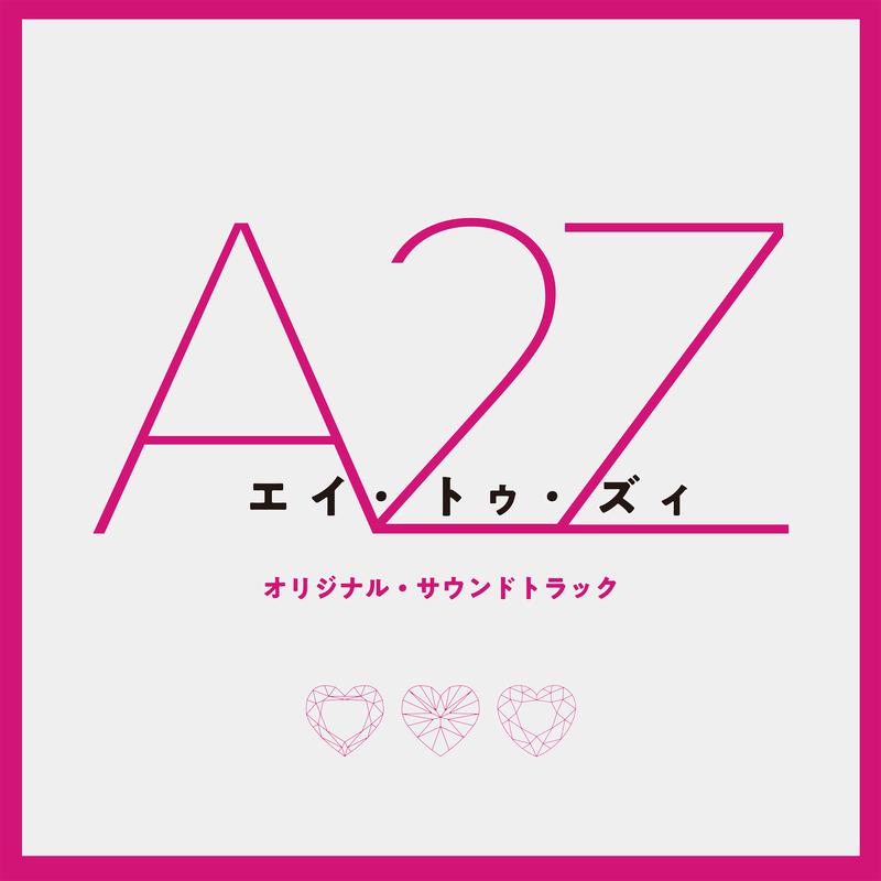 『A 2 Z』 (オリジナル・サウンドトラック)专辑