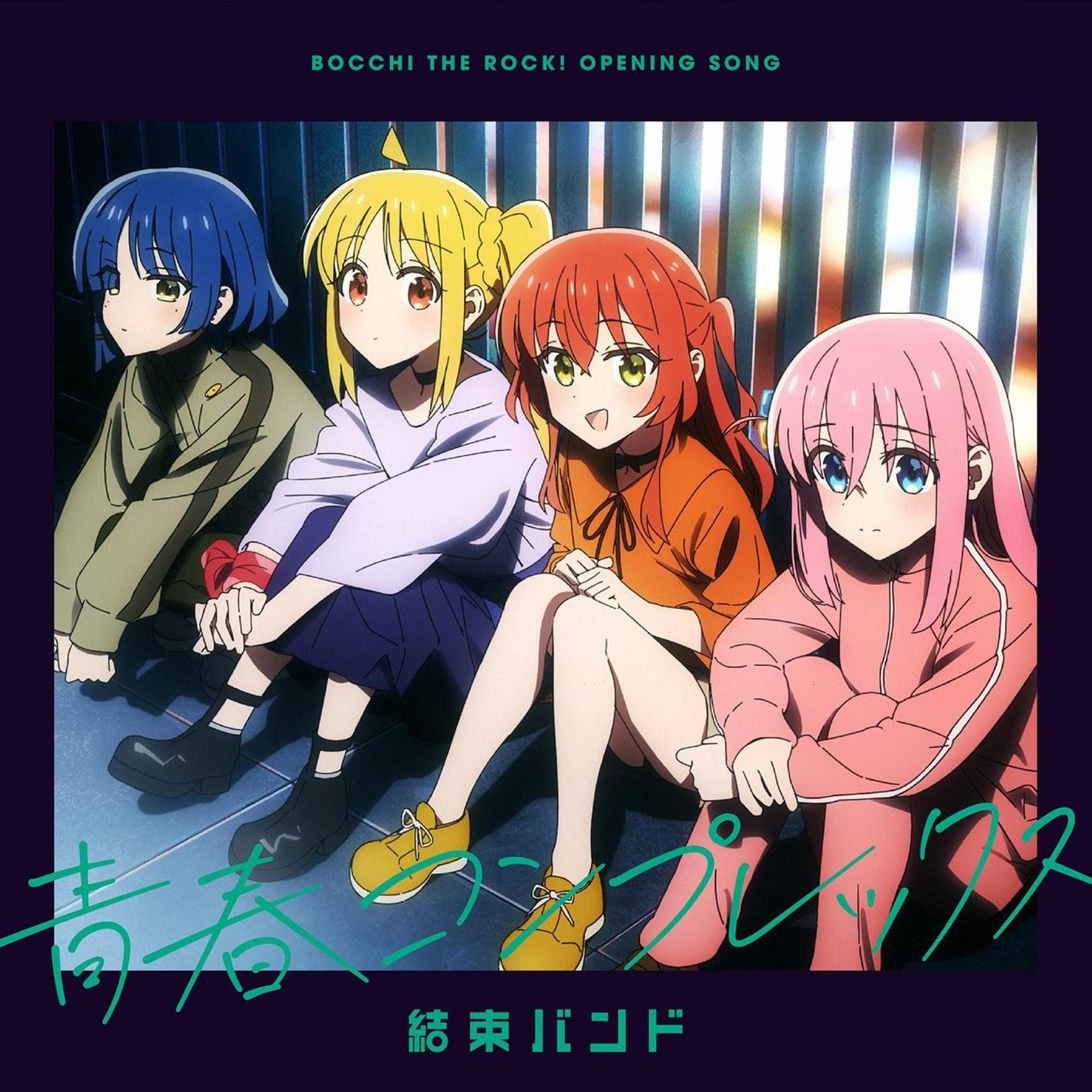 青春症候群《孤独摇滚》OP中文版