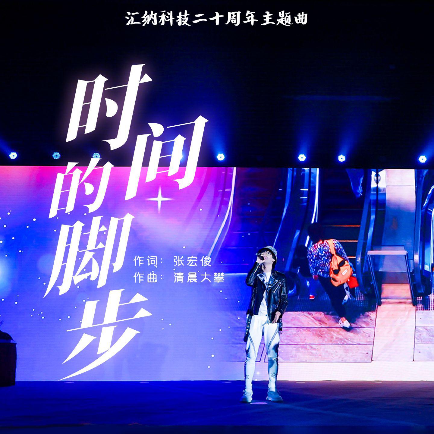 时间的脚步（Live）