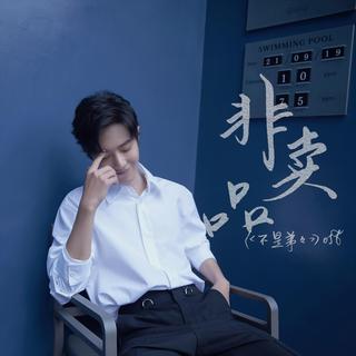 博君一肖应援曲--为最好的肖战王一博