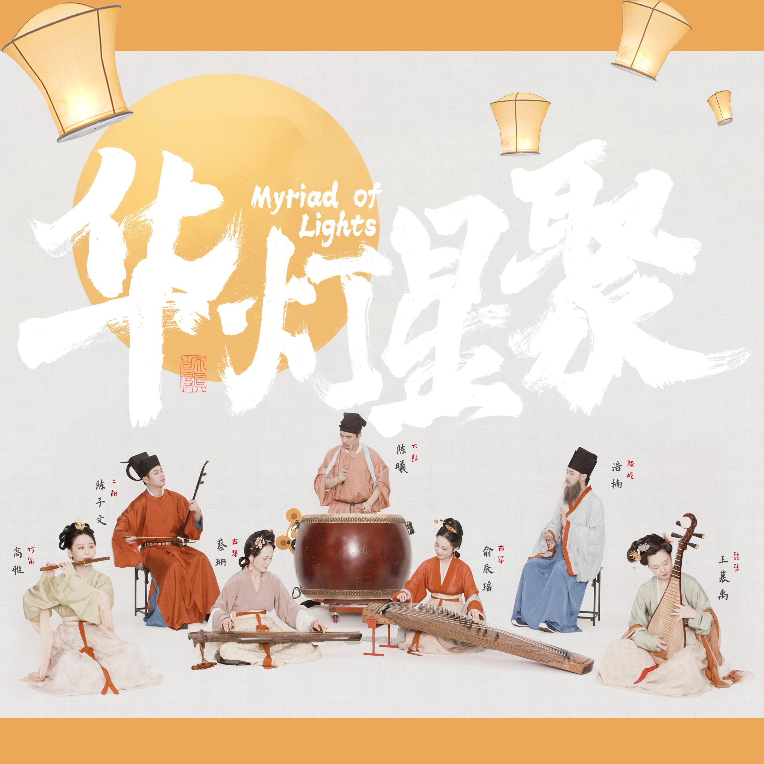 华灯星聚·原神