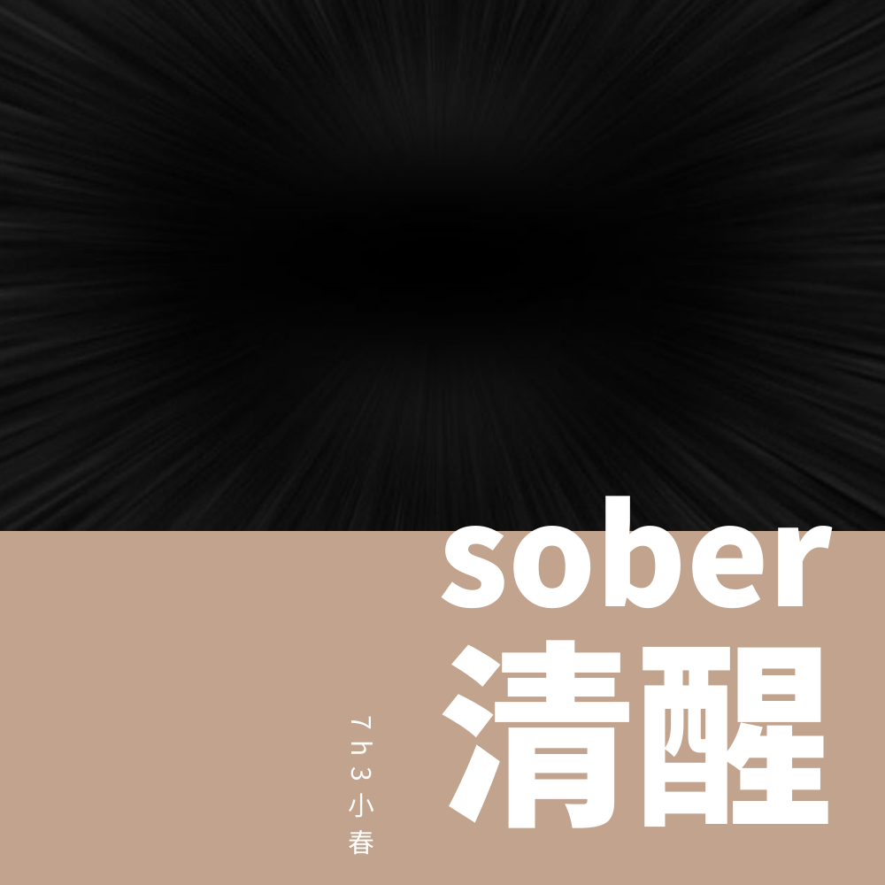 sober清醒专辑