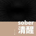 sober清醒专辑