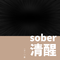 sober清醒专辑