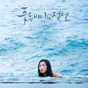 푸른 바다의 전설 OST Part.1专辑