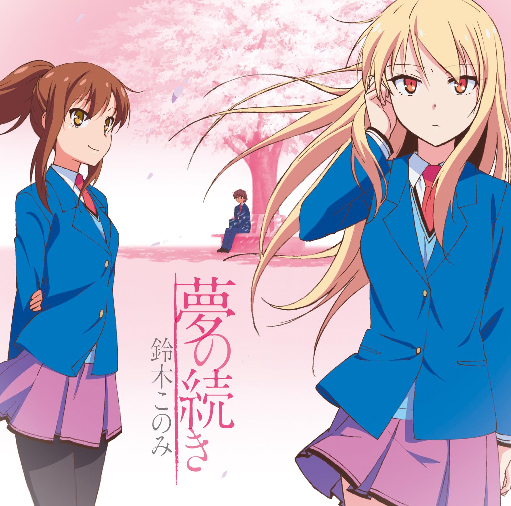 TVアニメ「さくら荘のペットな彼女」新オープニングテーマ「夢の続き」 歌：鈴木このみ