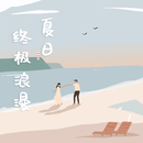 夏日终极浪漫