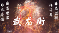 武龙街专辑